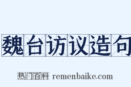 魏台访议造句是什么意思的图片